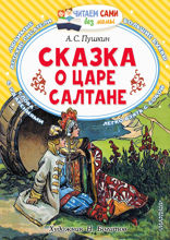 Сказка о царе Салтане