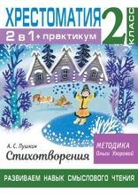Хрестоматия. Практикум. Развиваем навык смыслового чтения. А. С. Пушкин. Стихотворения. 2 класс
