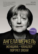 Ангела Меркель. Женщина — канцлер. Портрет эпохи