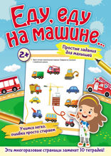 Еду, еду на машине...