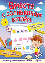 Вместе с солнышком встаем...