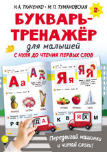 Букварь-тренажёр для малышей