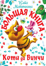 Большая книга Кота да Винчи