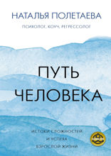 Путь человека. Истоки сложностей и успеха взрослой жизни