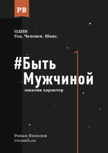 Быть Мужчиной. Закаляя характер