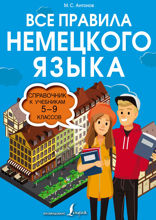 Все правила немецкого языка. Справочник к учебникам 5-9 классов