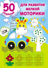 50 заданий для развития мелкой моторики