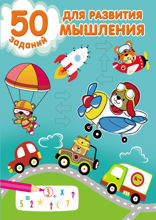 50 заданий для развития мышления