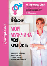 Мой мужчина — моя крепость