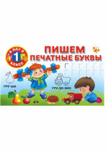 Пишем печатные буквы