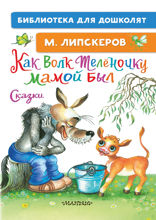 Как Волк Телёночку мамой был. Сказки