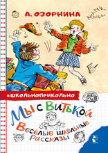 Мы с Витькой. Веселые школьные рассказы