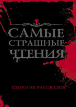 Самые страшные чтения 2021