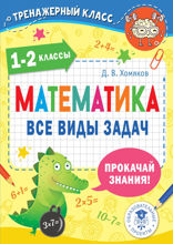 Математика. Все виды задач. 1–2 классы