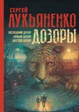 Дозоры. Последний Дозор. Новый Дозор. Шестой Дозор