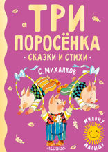 Три поросенка. Сказки и стихи