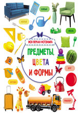 Предметы, цвета и формы