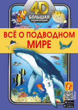 Всё о подводном мире