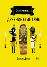 Древние египтяне
