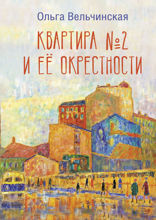 Квартира № 2 и ее окрестности