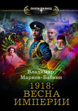 1918. Весна Империи