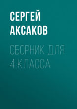 Детские годы Багрова-внука