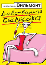 Девственная селедка