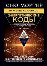 Энергетические коды