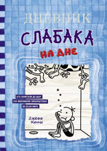 Дневник слабака 15. На дне