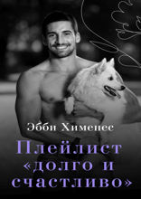 Плейлист "Долго и счастливо"