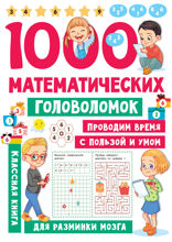 1000 математических головоломок