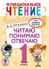 Функциональное чтение. Читаю. Понимаю. Отвечаю. 1 класс