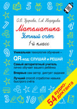 Математика. Устный счет с QR-кодами. 1 класс