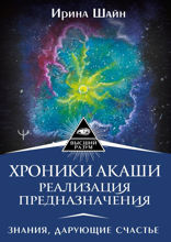 Хроники Акаши. Реализация предназначения. Знания, дарующие счастье