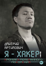 Я — хакер! Хроника потерянного поколения