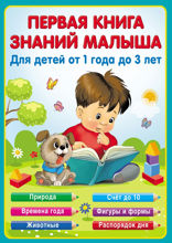 Первая книга знаний малыша для детей от 1 года до 3 лет