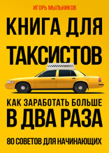 Книга для таксистов. Советы от практика