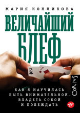 Величайший блеф