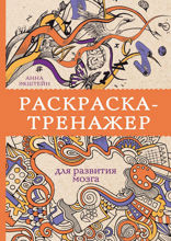 Раскраска-тренажер для развития мозга