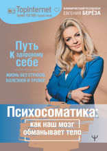 Психосоматика. Как наш мозг обманывает тело. Путь к здоровому себе