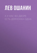 А у нас во дворе есть девчонка одна