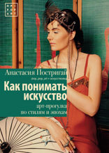 Как понимать искусство. Арт-прогулка по стилям и эпохам