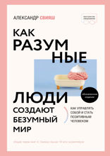 Как разумные люди создают безумный мир. Обновленное издание