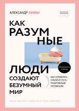 Как разумные люди создают безумный мир. Обновленное издание