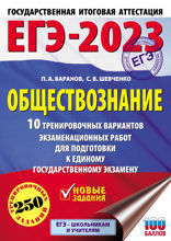 ЕГЭ-2023. Обществознание. 10 тренировочных вариантов экзаменационных работ для подготовки к единому государственному экзамену