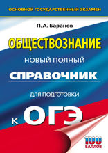 ОГЭ. Обществознание. Новый полный справочник для подготовки к ОГЭ