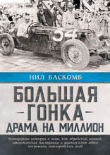Большая гонка: драма на миллион. Легендарная история о том, как еврейский гонщик, американская наследница и французское авто посрамили гитлеровских асов