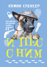 И пес с ним!