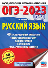 ОГЭ-2023. Русский язык. 40 тренировочных вариантов экзаменационных работ для подготовки к ОГЭ