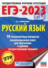 ЕГЭ-2023. Русский язык 10 тренировочных вариантов экзаменационных работ для подготовки к единому государственному экзамену